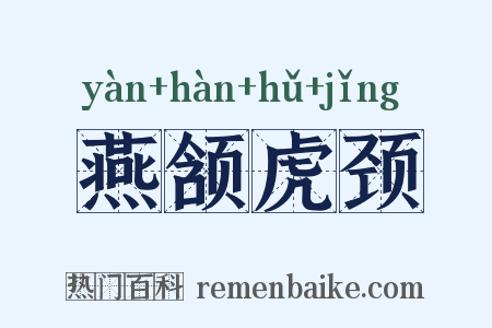 燕颔虎颈是什么意思的图片